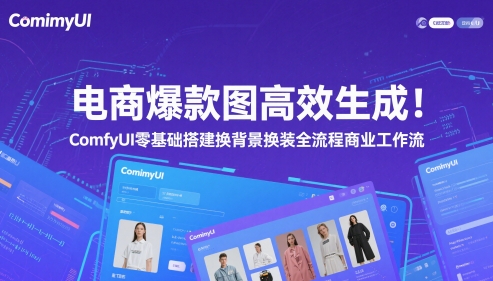 电商爆款图高效生成！ComfyUI 零基础搭建换背景换装全流程商业工作流-中创项目网