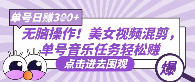 无脑操作！美女视频混剪，单号音乐任务轻松日入3张+-中创项目网