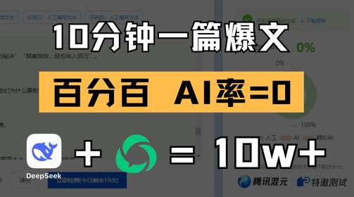 10分钟一篇爆文，100% 零AI率，用deepseek轻松玩转公众号爆文项目-中创项目网