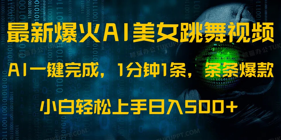 最新爆火AI发光美女跳舞视频，1分钟1条，条条爆款，小白轻松无脑日入500+-中创项目网
