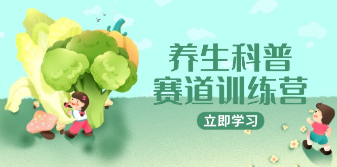 养生科普赛道训练营，AI矩阵+爆款标题+插画教学，2月3万粉接广1800/条-中创项目网