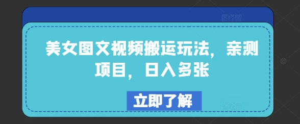 美女图文视频搬运玩法，亲测项目，日入多张-中创项目网