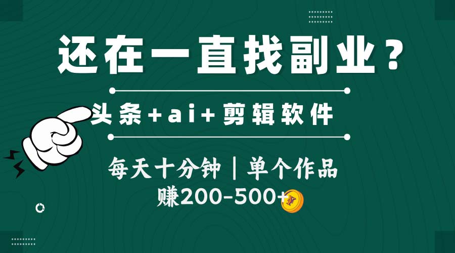 头条全新玩发加持软件搬视频，每天十分钟，单个作品收入200-500左右-中创项目网