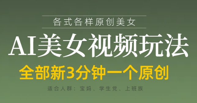 各类AI美女视频玩法，3分钟一个原创，当天可变现-中创项目网