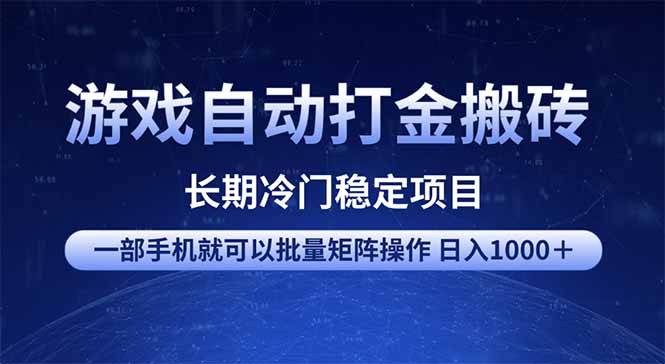 游戏自动打金搬砖项目  一部手机也可批量矩阵操作 单日收入1000＋ 全部…-中创项目网