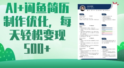 AI+闲鱼简历制作优化，每天轻松变现5张-中创项目网