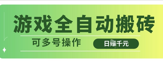 游戏全自动搬砖，解放双手无脑日入多张，可多号操作【揭秘】-中创项目网