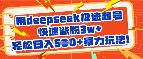 用deepseek极速起号，快速涨粉3w+，轻松日入5张+暴力玩法-中创项目网