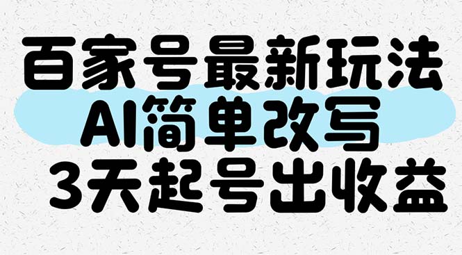 百家号最新玩法，AI简单改写，3天起号出收益-中创项目网