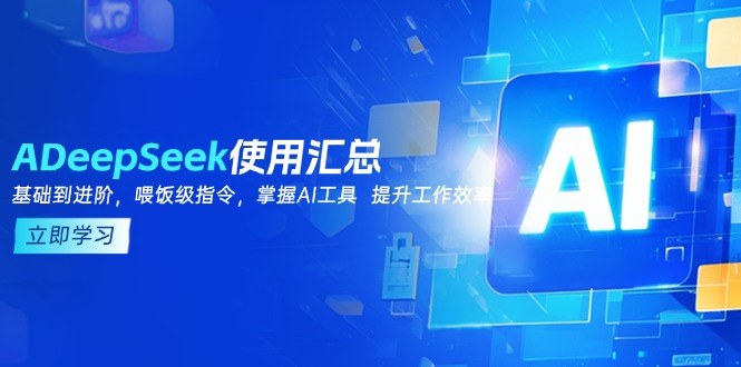 DeepSeek使用汇总，基础到进阶，提示词技巧，掌握AI工具  提升工作效率-中创项目网