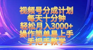 视频号分成计划，每天十分钟，轻松月入3k+，操作简单易上手，手把手教学-中创项目网
