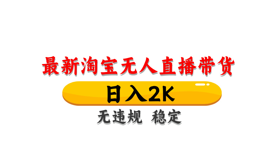 淘宝无人直播带货，日入2K，独家技术，无违规无封号，长期稳定，操作简单【揭秘】-中创项目网