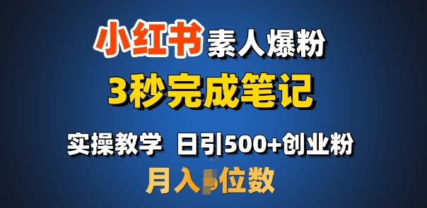 首推：小红书素人爆粉，3秒完成笔记，日引500+月入过W-中创项目网