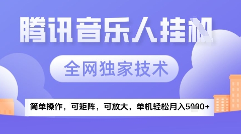 2025腾讯音乐挂G项目，全网独家技术，全新玩法，轻松月入5k+【揭秘】-中创项目网