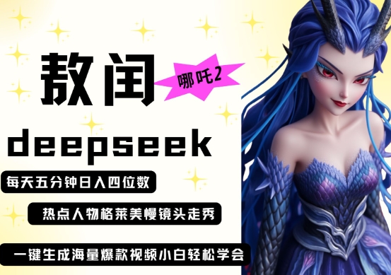 deepseek+哪吒2敖润姑姑走秀+爆款视频，起号快，爆款多，每天五分钟，日入四位数-中创项目网
