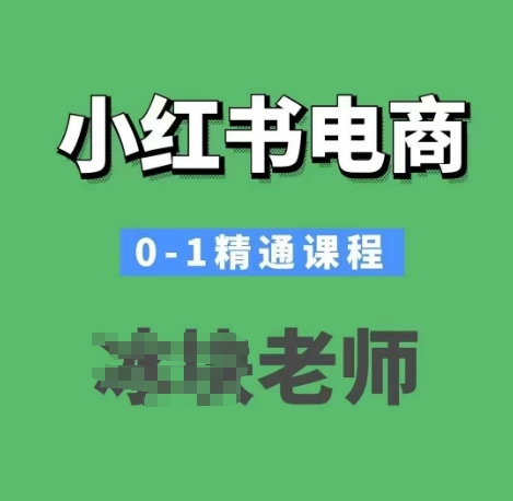 小红书电商0-1精通课程，小红书开店必学课程-中创项目网
