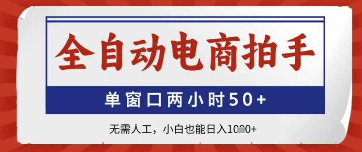 全自动电商拍手，单窗口两小时50+，无需人工，小白也能日入1k+【揭秘】-中创项目网