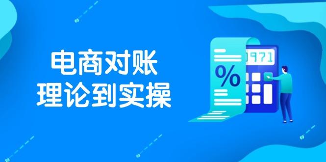 抖店电商对账理论到实操，包括订单、售后、资金流水处理，数据导出路径等-中创项目网