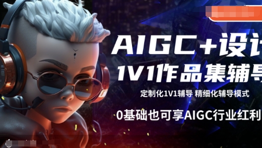 AIGC+设计1V1作品集辅导，0基础也可享AIGC行业红利-中创项目网