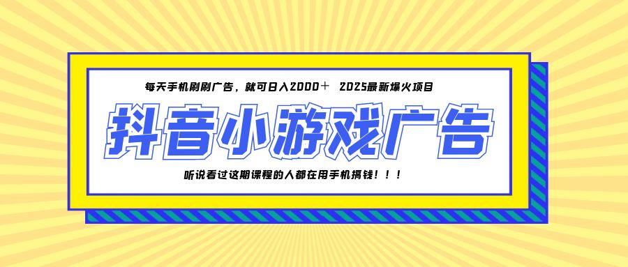 25年爆火的抖音小游戏项目，一部手机日入2000+-中创项目网
