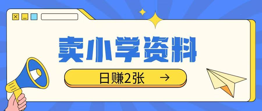 卖小学资料冷门项目，操作简单每天坚持执行就会有收益，轻松日入两张【揭秘】-中创项目网