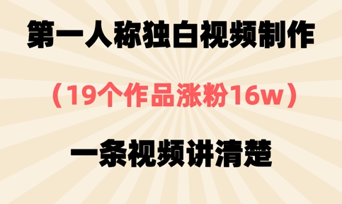 第一人称独白视频制作，19个作品涨粉16w，一条视频讲清楚-中创项目网