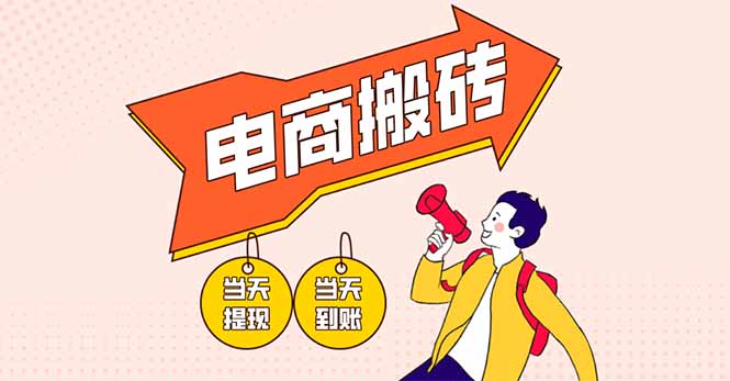 电商搬砖项目，单机日收益300+，非常暴力，小白上手就会-中创项目网