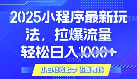 25年最新小程序升级玩法对接腾讯平台广告产被动收益，轻松日入多张【揭秘】-中创项目网