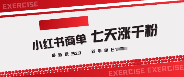 小红书商单2.0最新玩法，3天涨千粉单日变现多张-中创项目网