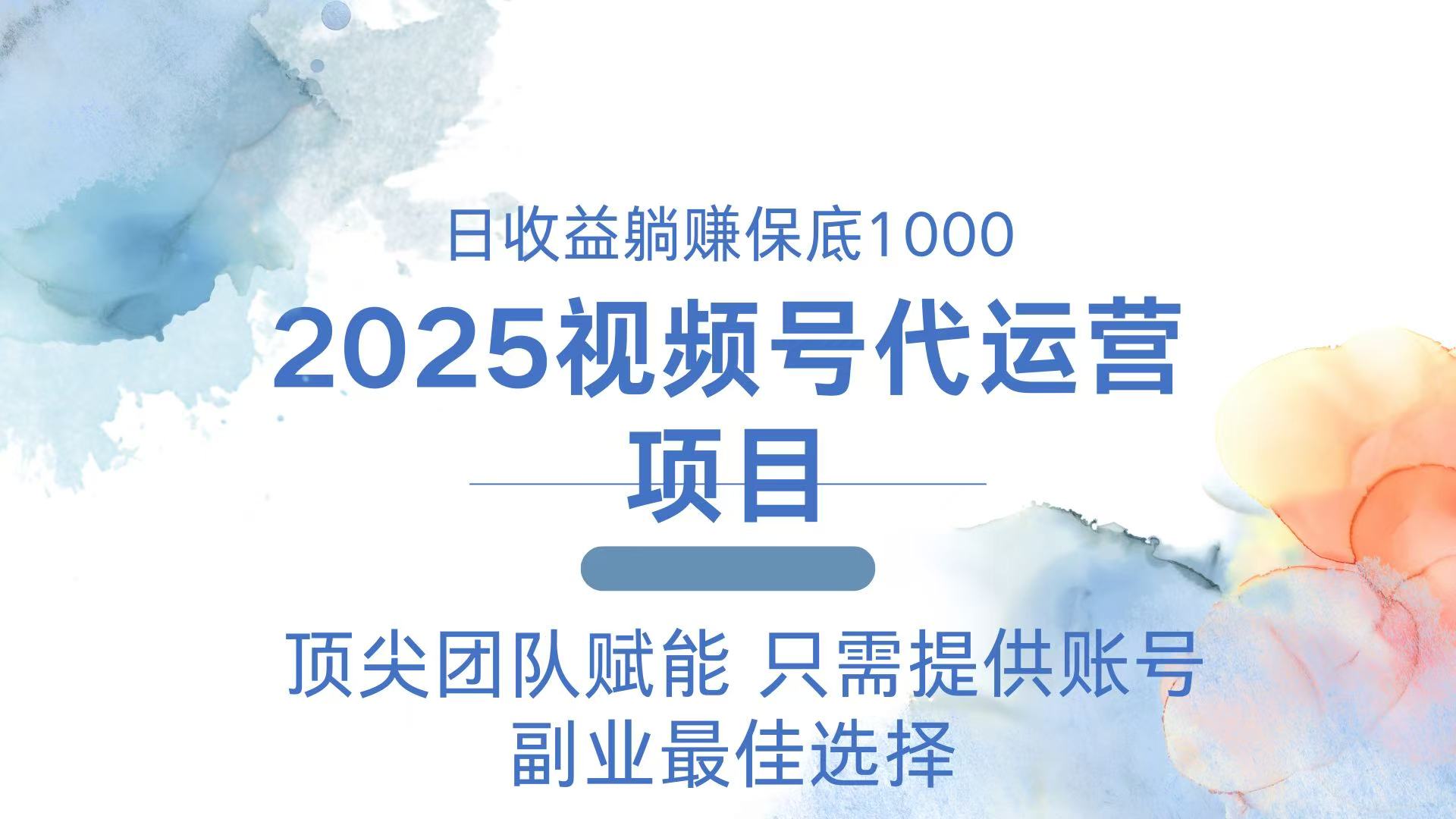 2025视频号代运营 日躺赚1000＋ 只需提供账号-中创项目网