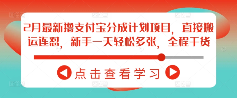 2月最新撸支付宝分成计划项目，直接搬运连怼，新手一天轻松多张，全程干货-中创项目网
