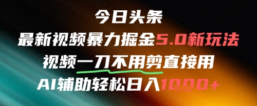 今日头条AI免剪辑搬运新风口，不剪直接发，暴力掘金日入四位数-中创项目网