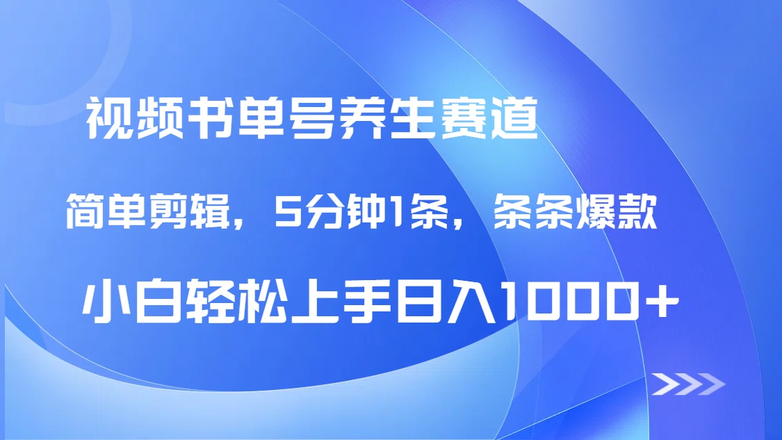 DeepSeek+既梦做养生书单号，条条爆款5分钟1条，轻松日入1000+-中创项目网