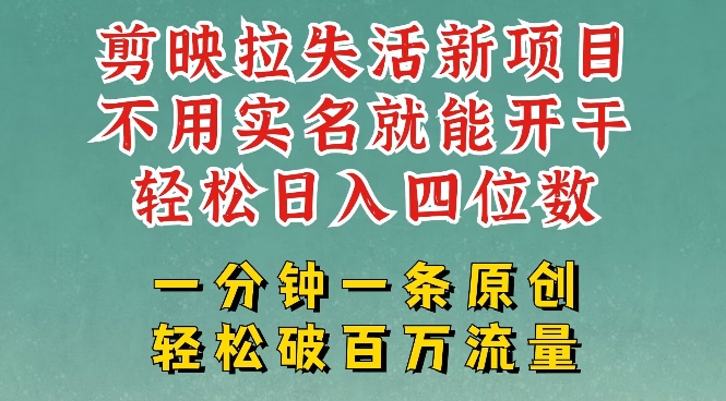 剪映模板拉新，拉失活项目，一周搞了大几k，一分钟一条作品，无需实名也能轻松变现，小白也能轻松干-中创项目网