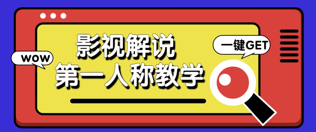 借助AI制作影视人物第一人称解说视频，条条爆款10w+！【保姆级教学】-中创项目网