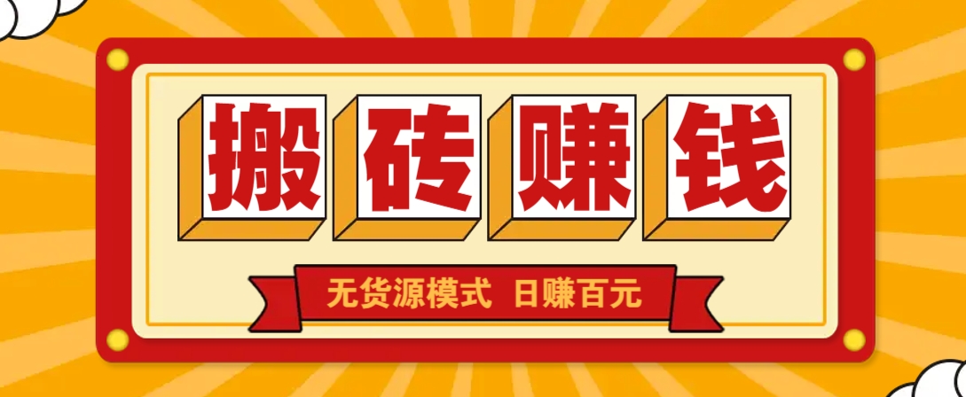 闲鱼搬砖赚钱新玩法！无货源模式，低门槛单日收益100+无上限-中创项目网