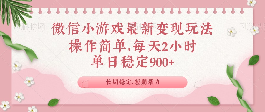 微信小游戏最新玩法，全新变现方式，单日稳定900＋-中创项目网
