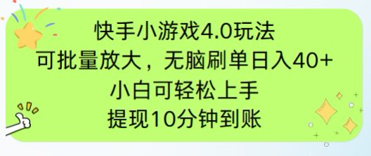 快手小游戏刷广告4.0玩法，项目可批量放大操作，手机有电有网即可。单…-中创项目网