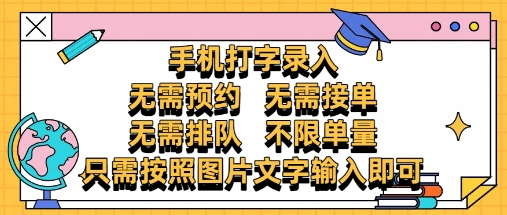 纯手机打字录入，不需要预约 、不需要接单、不需要排队 、项目不限量，零门槛，操作简单方便收入无上限【揭秘】-中创项目网
