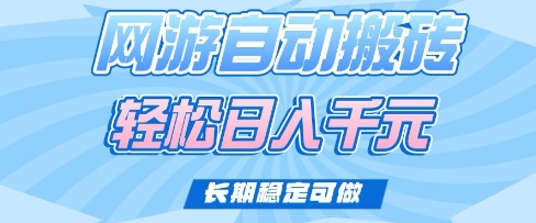 老款网游自动搬砖，轻松日入多张，长期稳定可做【揭秘】-中创项目网