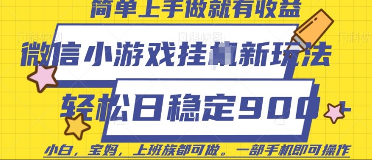 微信小游戏挂JI玩法，日稳定9张，一部手机即可【揭秘】-中创项目网