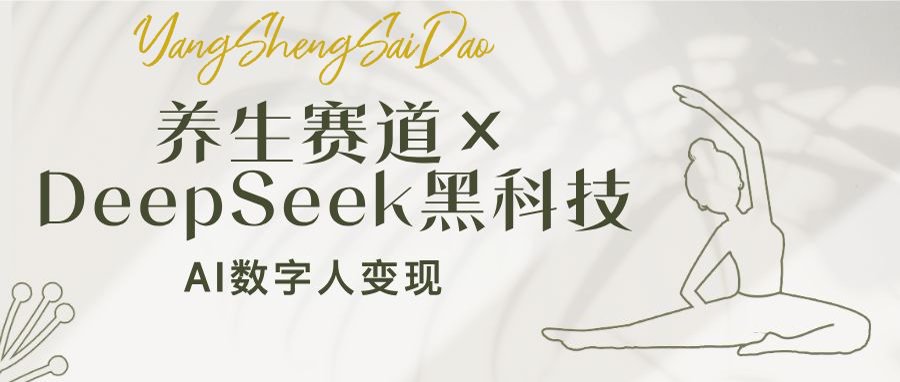 养生赛道×DeepSeek黑科技：AI数字人变现，小白也能月入过万-中创项目网
