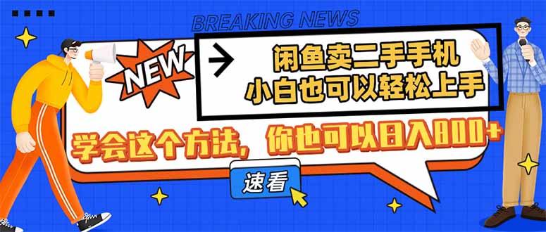 闲鱼卖二手手机，小白也可以轻松上手，学会这个方法，你也可以日入800+-中创项目网