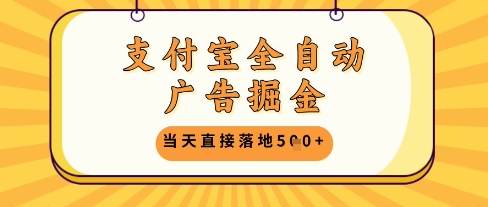 支付宝全自动广告掘金单机日入5张+【揭秘】-中创项目网