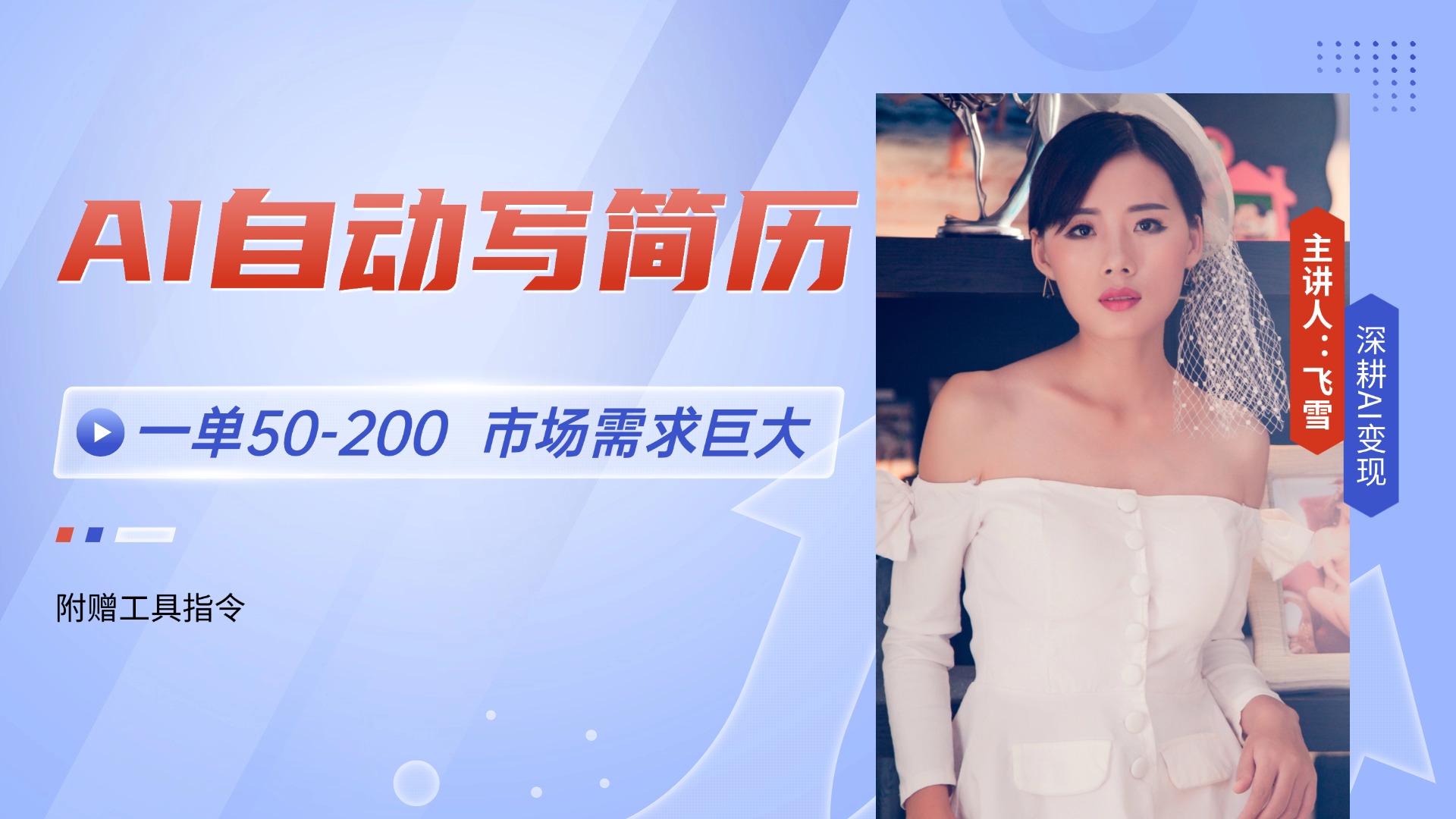 AI自动写简历，一单50-200，市场需求巨大，现在旺季，轻松月入过万【附…-中创项目网