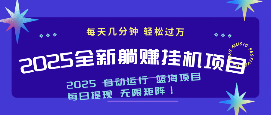 2025z最新挂机躺赚项目 一个月轻松上万-中创项目网