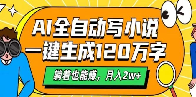 AI自动写小说，一键生成120万字，躺着也能赚，月入2w+-中创项目网