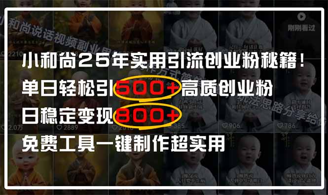 小和尚2025年实用引流秘籍！单日轻松引500+高质量创业粉，日变现800+，…-中创项目网