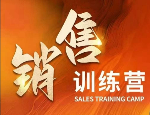 销售训练营，直接销售核心本质，助力财富增长-中创项目网