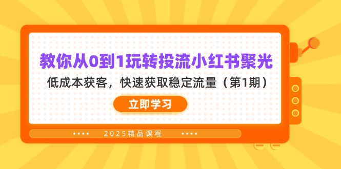 教你从0到1玩转投流小红书聚光，低成本获客，快速获取稳定流量(第1期-中创项目网